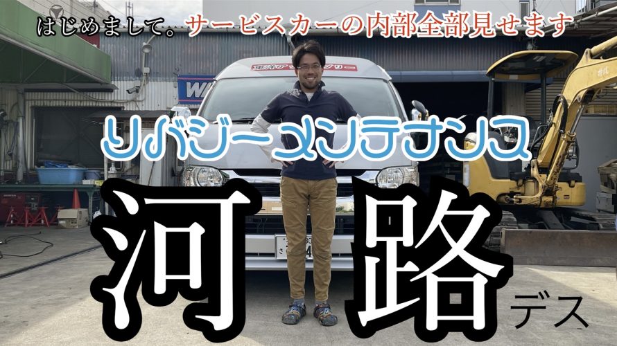 油圧ホース出張修理車両【春日井】内部をお見せします！！（YouTube動画）