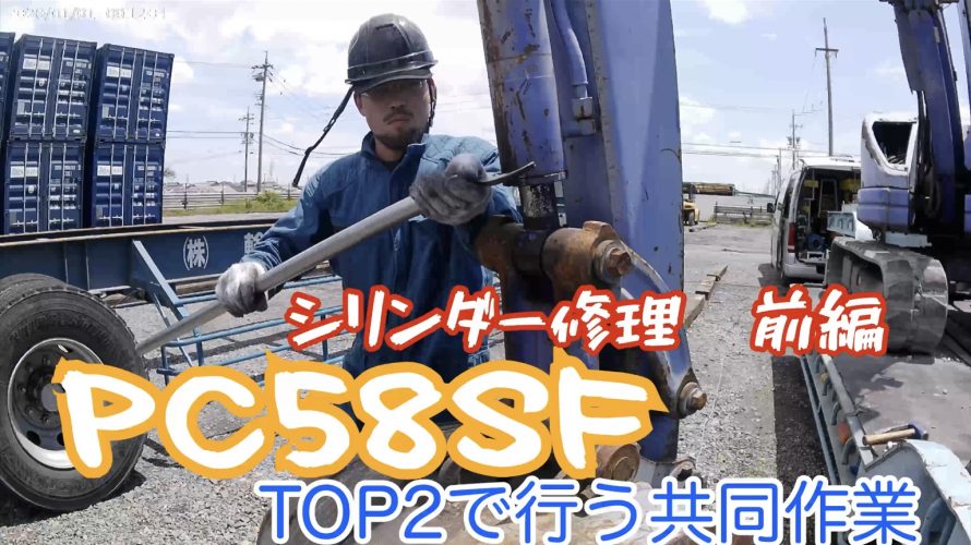 油圧シリンダー修理YouTube【PC５８SF】前編